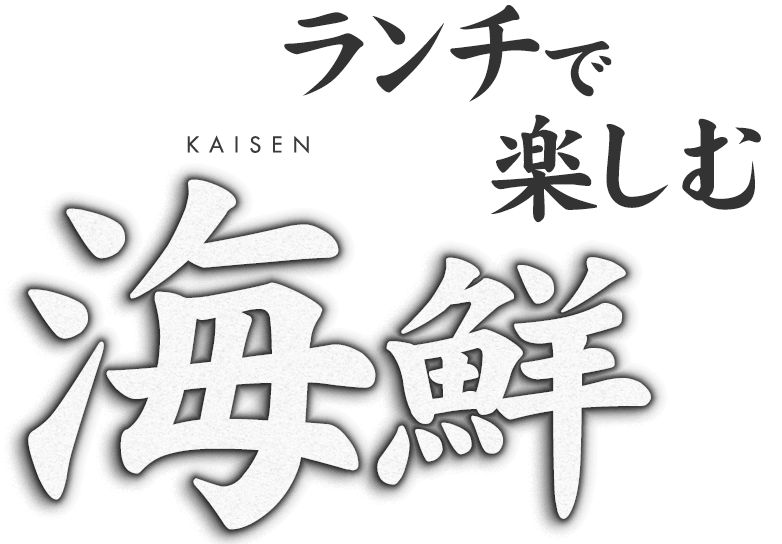 ランチで人気の